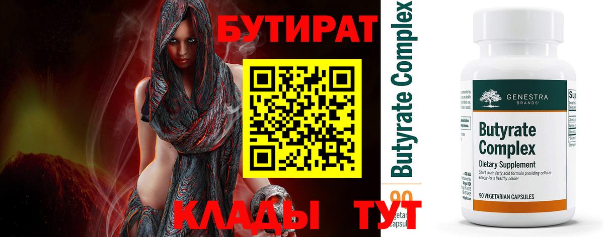 Бутират вода Старый Оскол