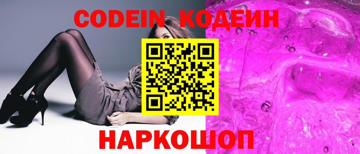Codein напиток Lean (лин) Старый Оскол